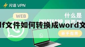 pdf文件如何转换成word文档