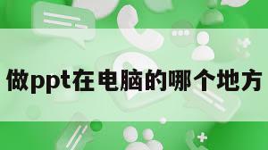 做ppt在电脑的哪个地方