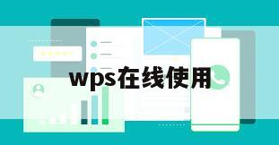 wps在线使用