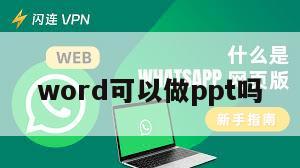 word可以做ppt吗