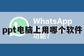 ppt电脑上用哪个软件