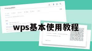 wps基本使用教程